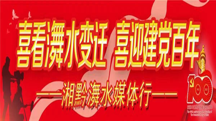 喜看㵲水变迁 喜迎建党百年