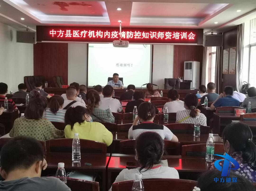 中方县召开医疗机构内新冠肺炎疫情防控工作调度和防控知识师资培训会议