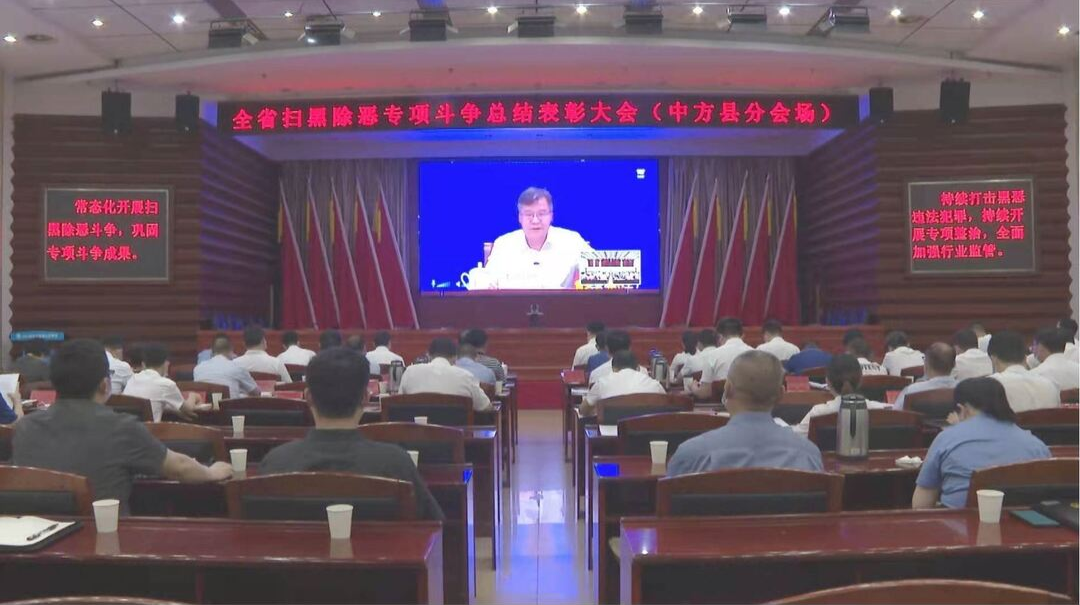 全省扫黑除恶专项斗争总结表彰大会在长沙举行 中方县在分会场收听收看