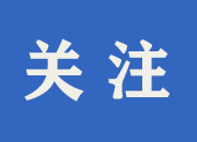 奋斗者的一周（6.7—6.13），县委书记张家铣的工作足迹！