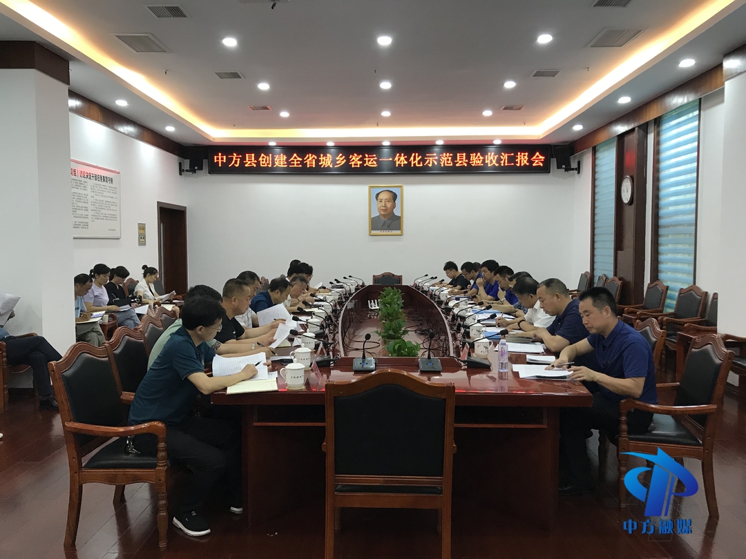 中方县创建全省城乡客运一体化示范县验收汇报会召开