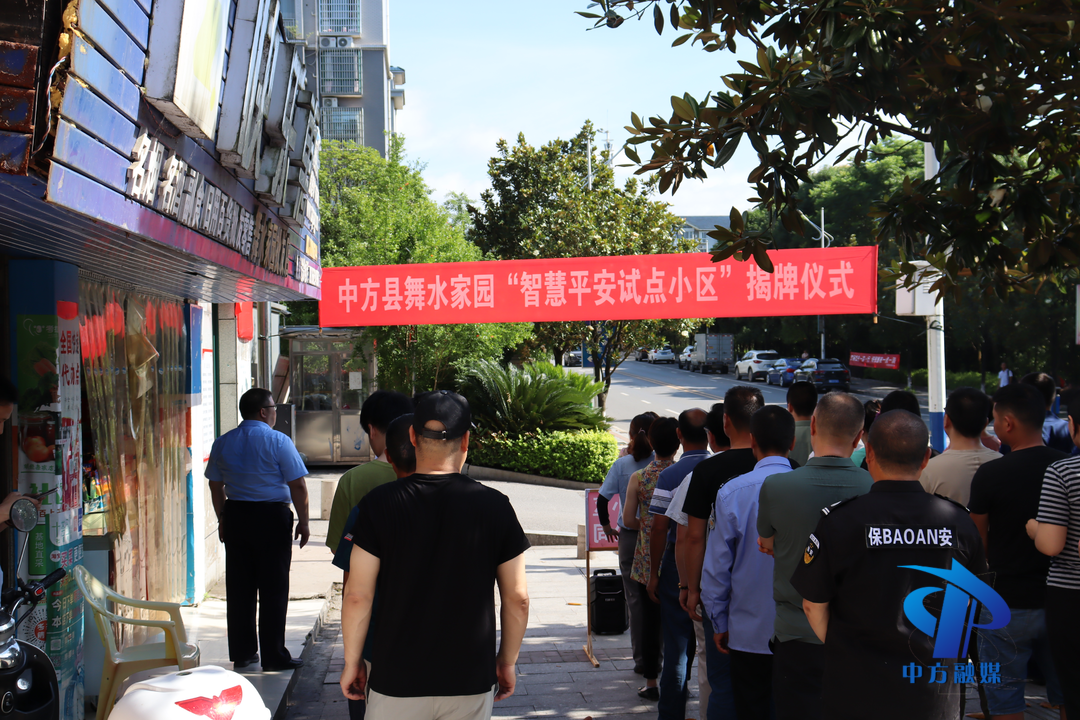 中方县舞水家园“智慧平安试点小区”揭牌