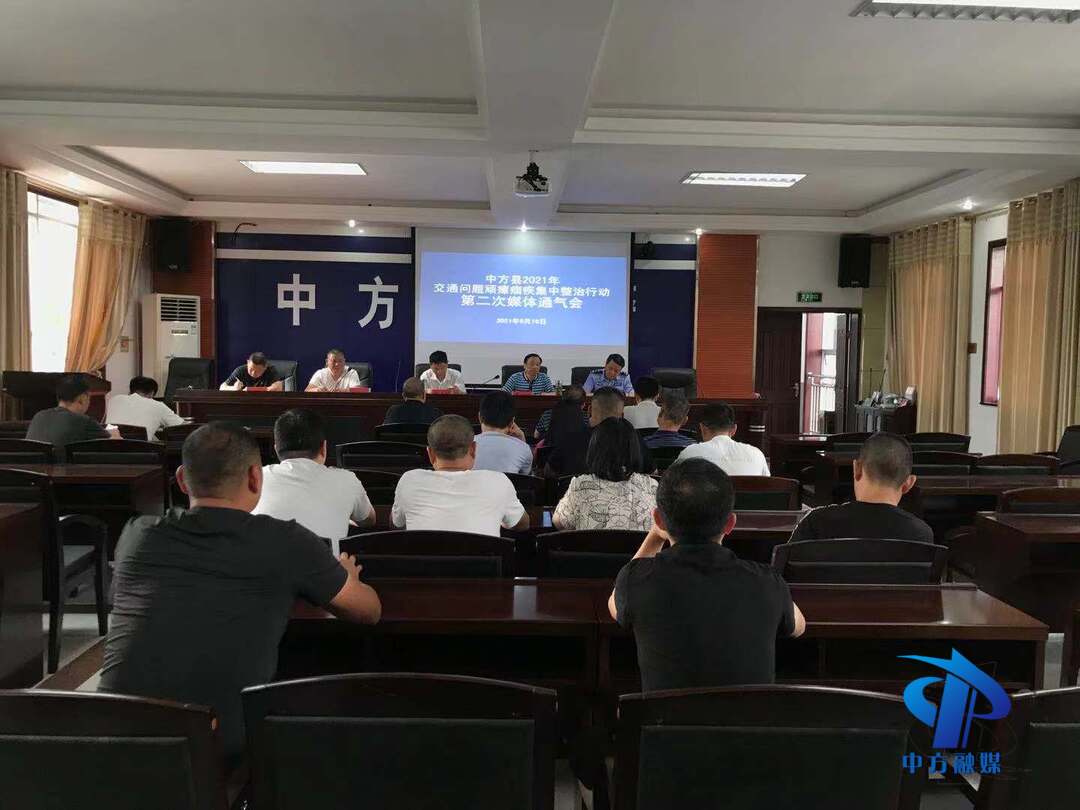中方：2021年交通问题顽瘴痼疾集中整治行动 第二次媒体通气会召开