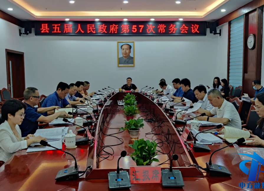 中方县五届人民政府第五十七次常务会议召开