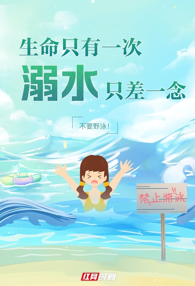 海报丨生命只有一次，远离“野泳”