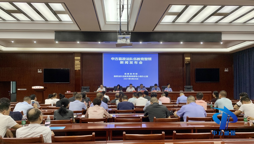 中方县举行政法队伍教育整顿第二次新闻发布会