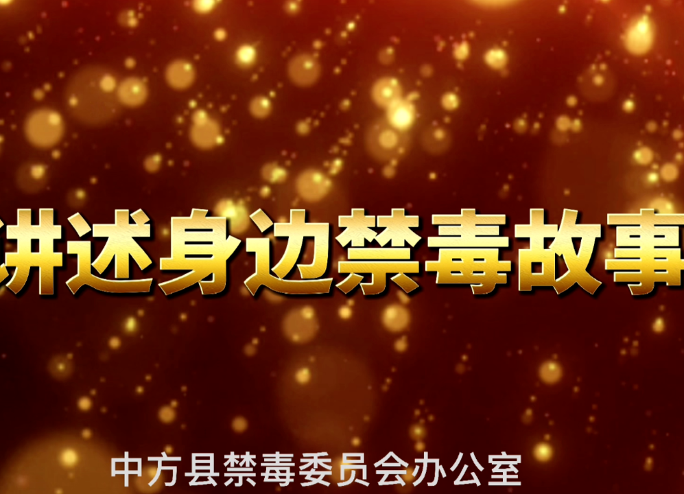 讲述身边禁毒故事