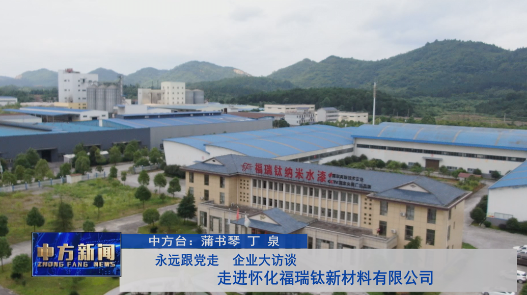 永远跟党走  企业大访谈 ——怀化福瑞钛新材料有限公司
