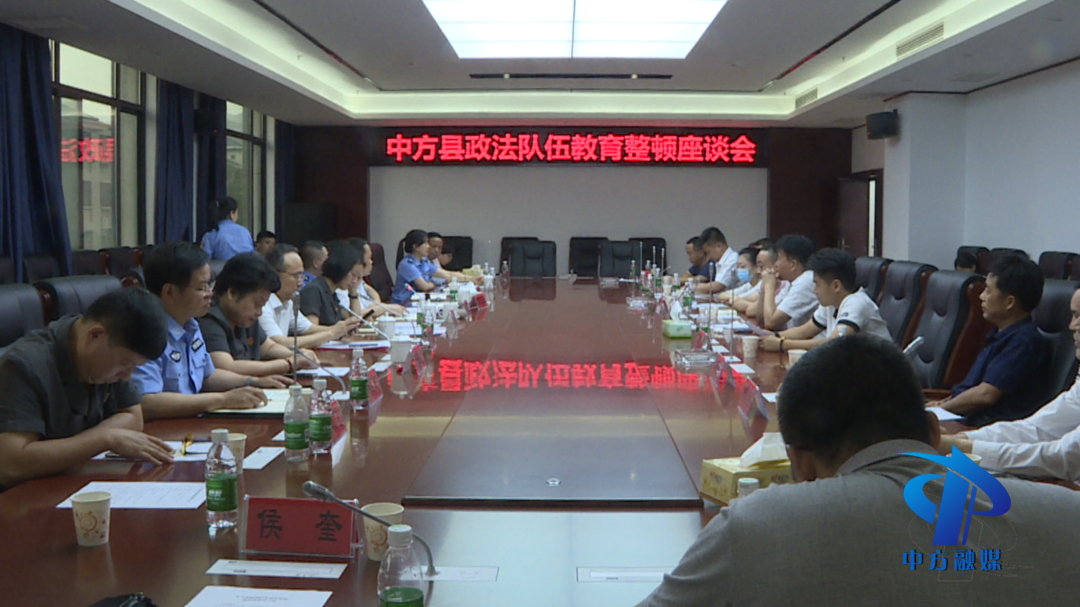 中方县举行政法队伍教育整顿第三次座谈会