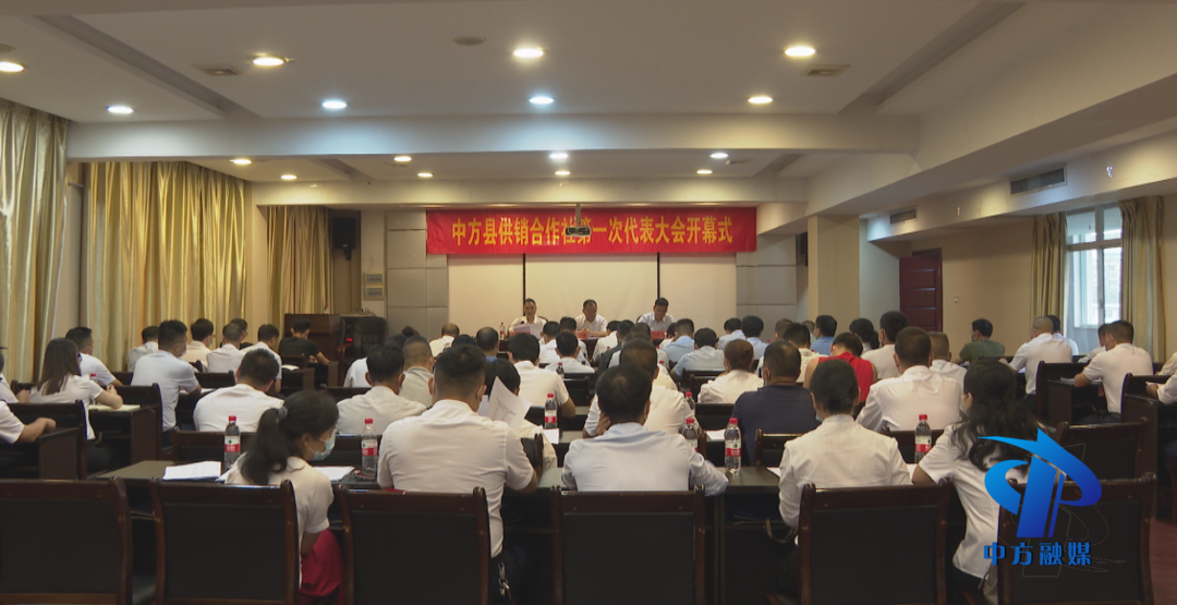 中方县供销合作社第一次代表大会开幕