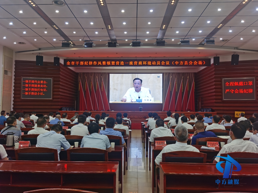 中方县在分会场参加全市干部纪律作风整顿暨营造一流营商环境动员视频会