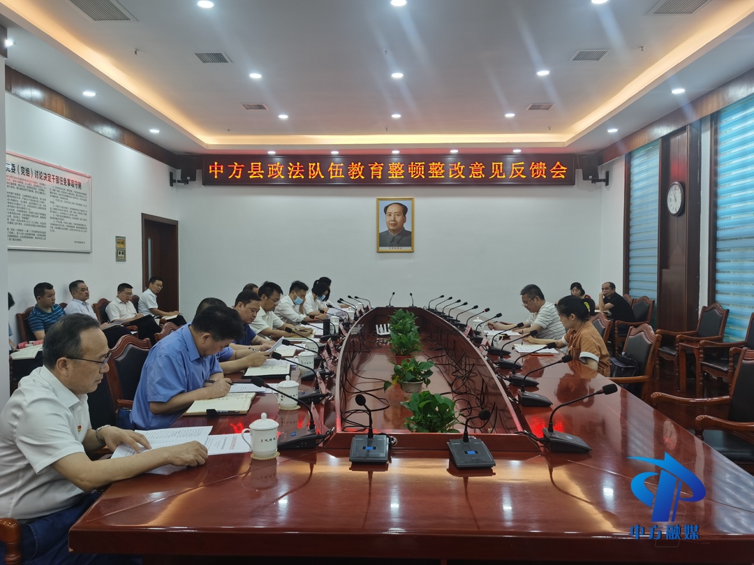 中方县召开政法队伍教育整顿整改意见反馈会 曾昭远反馈情况和意见 张家铣主持并作表态发言