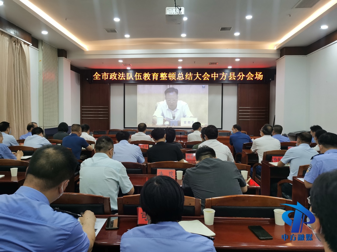 中方县在分会场参加全市政法队伍教育整顿总结大会