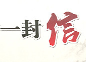 暑假致学生和家长的一封信