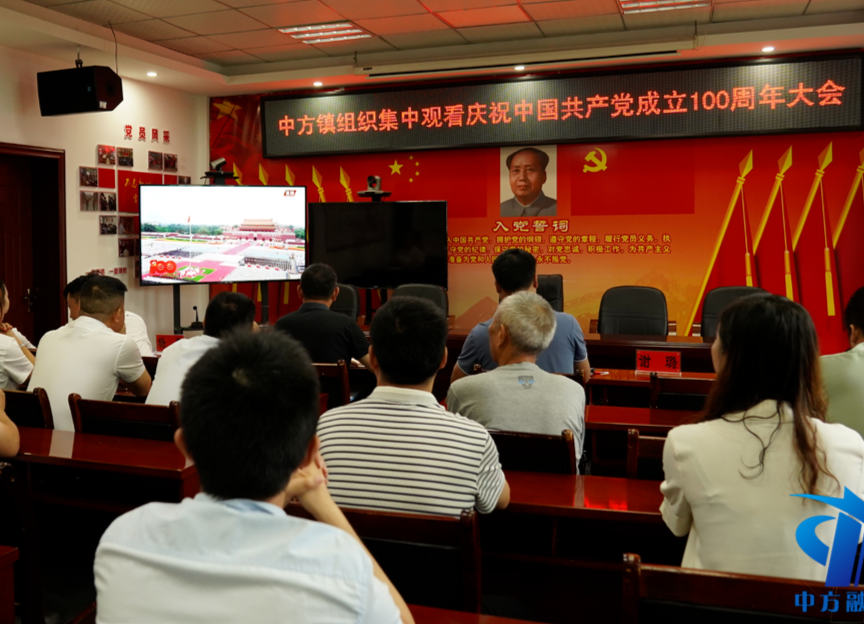 中方镇集中收看庆祝中国共产党成立100周年大会现场直播