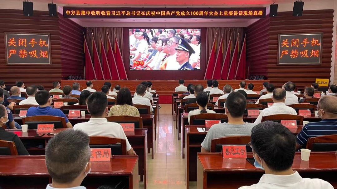中方县集中收听收看习近平总书记在庆祝中国共产党成立100周年大会上重要讲话现场直播