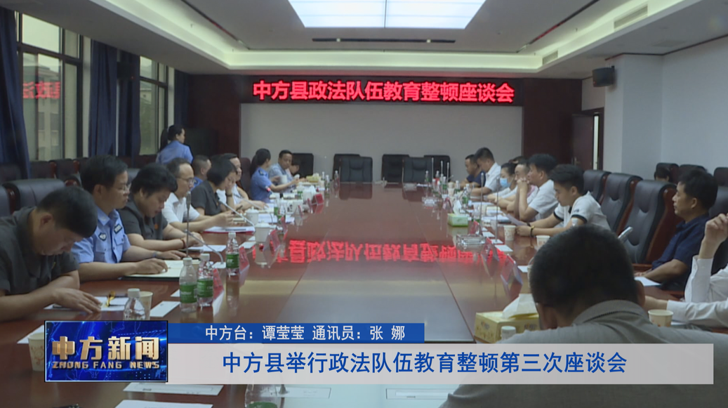 中方县举行政法队伍教育整顿第三次座谈会