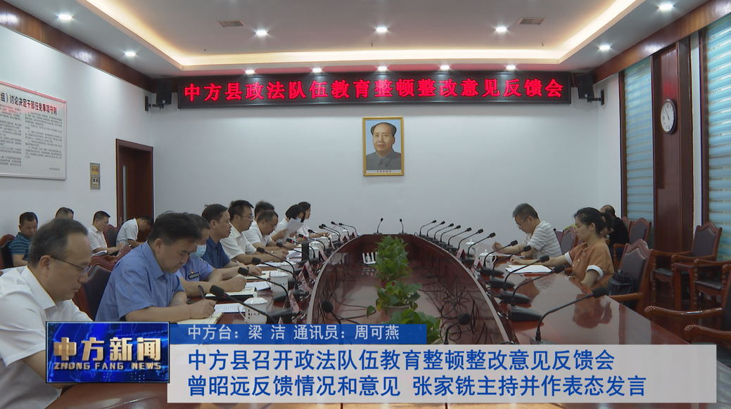 中方县召开政法队伍教育整顿整改意见反馈会 曾昭远反馈情况和意见 张家铣主持并作表态发言