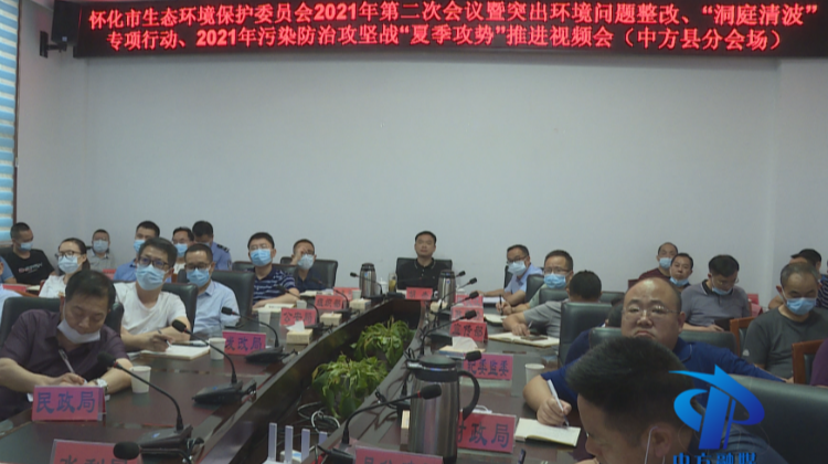 中方县在分会场参加市生态环境保护委员会2021年第二次会议