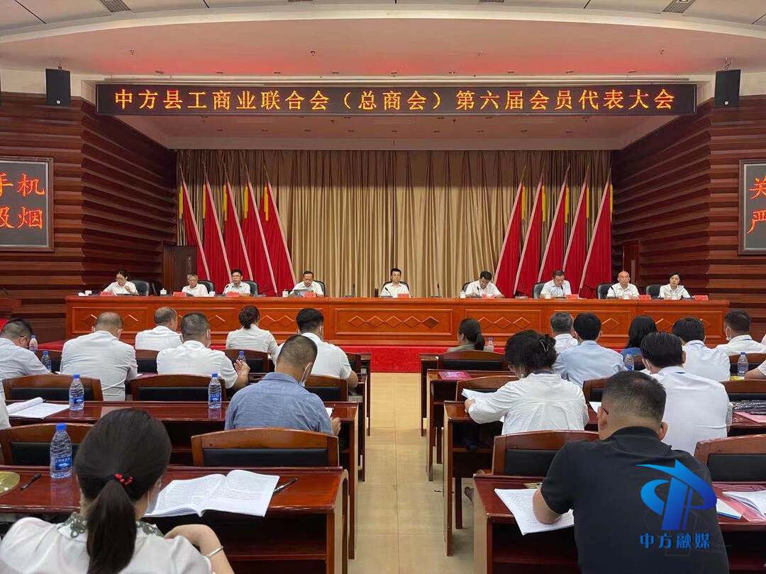 中方县工商业联合会（总商会）第六届会员代表大会胜利闭幕 张家铣出席并讲话