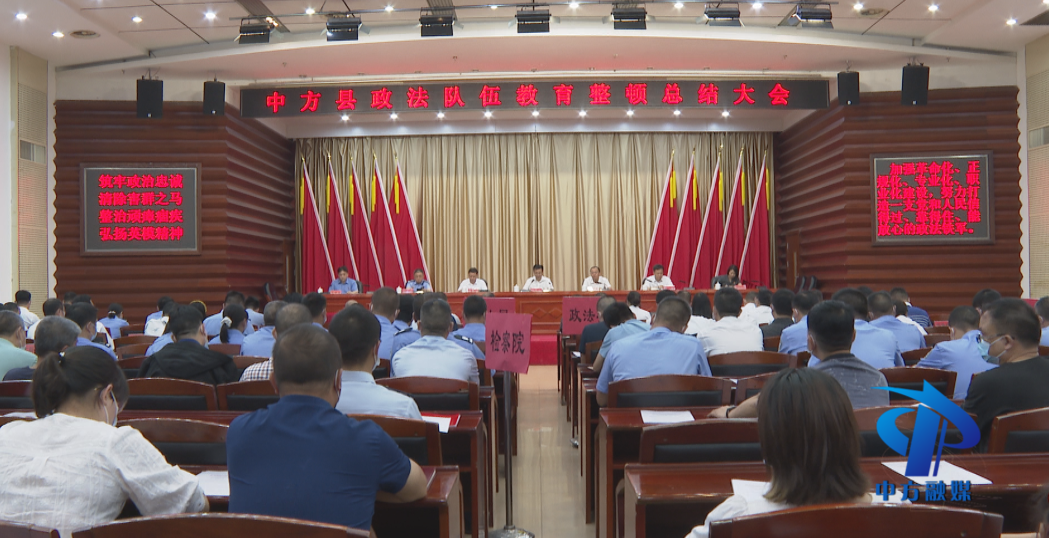 中方县召开政法队伍教育整顿总结大会 张家铣主持并讲话
