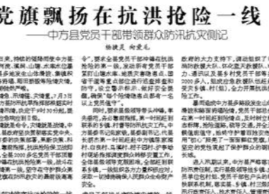 怀化日报|中方县：党旗飘扬在抗洪抢险第一线