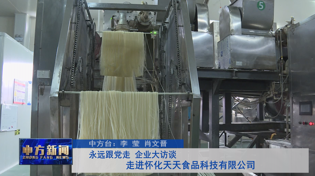 永远跟党走 企业大访谈：走进怀化天天食品科技有限公司