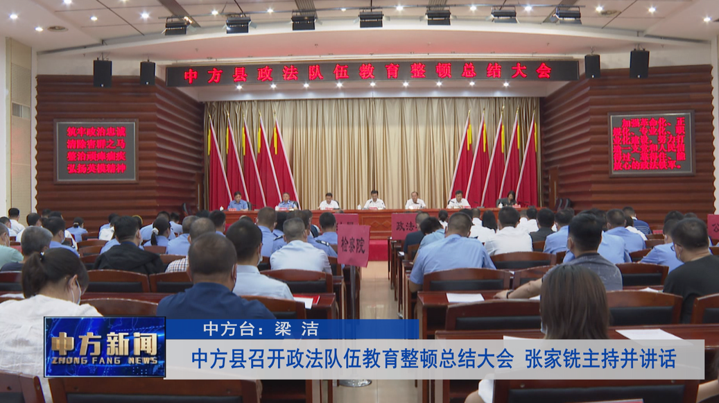 中方县召开政法队伍教育整顿总结大会 张家铣主持并讲话