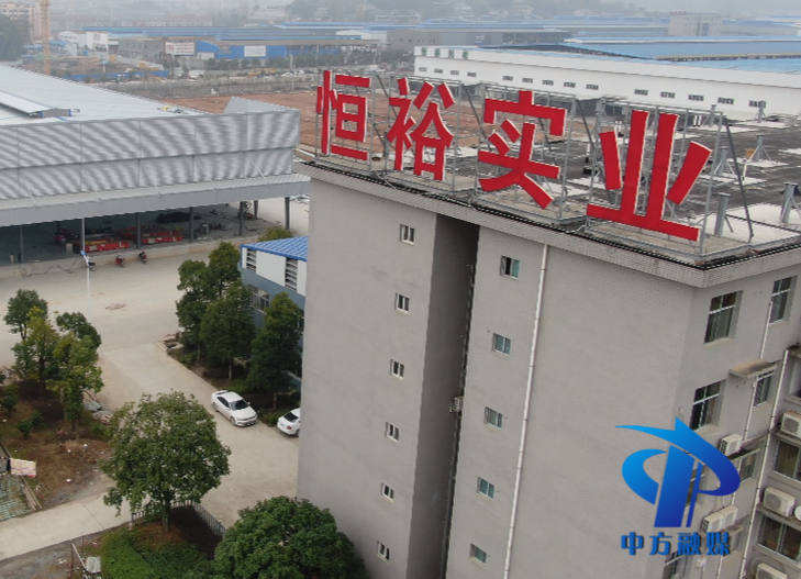 图集|永远跟党走，企业大访谈——走进怀化市恒裕实业有限公司
