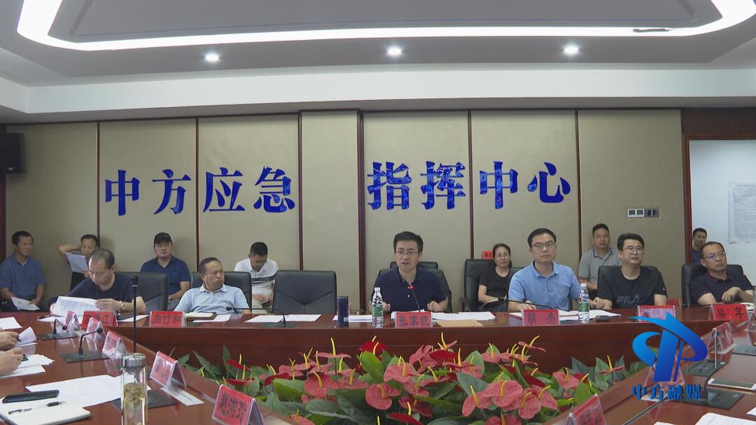 中方县召开“7·3”抗洪抢险救灾指挥部工作调度会