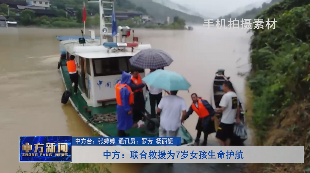 中方：联合救援为7岁女孩生命护航