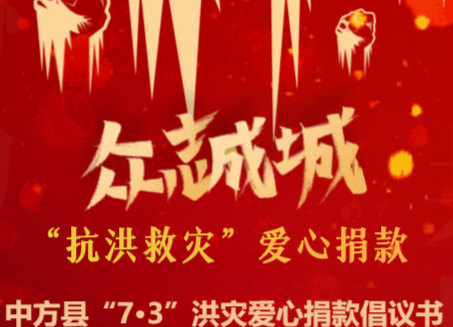 中方县“7•3”洪灾爱心捐款倡议书