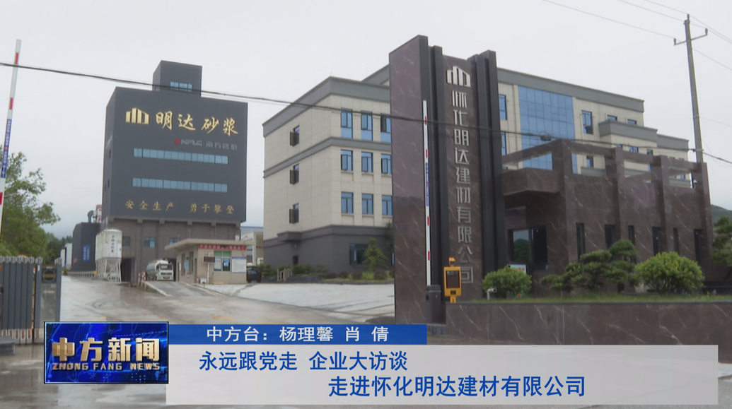 永远跟党走 企业大访谈 走进怀化明达建材有限公司