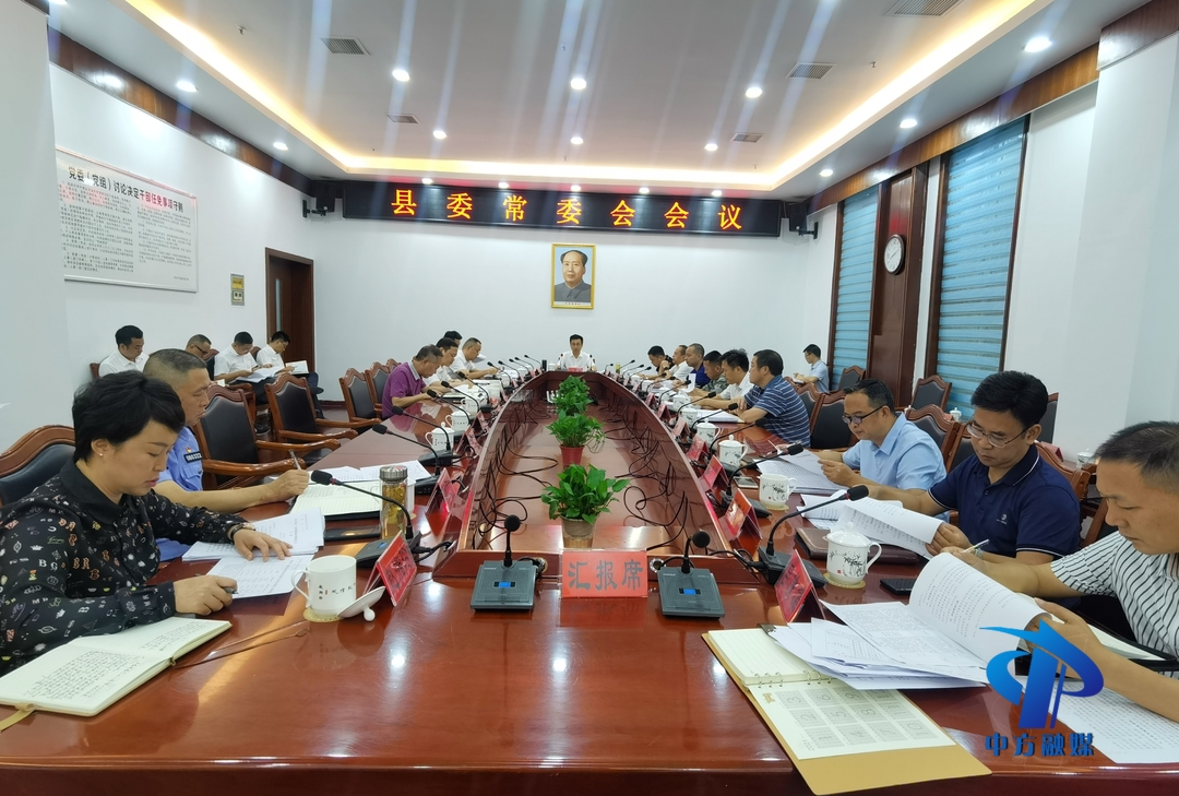 中方县委常委会召开会议 县委书记张家铣主持