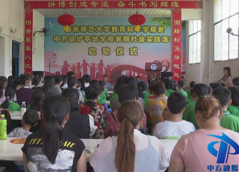 湖南师大赴中方县炉亭坳学校开展暑期社会实践活动 刘忠耿 张家铣出席启动仪式