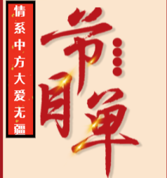 “情系中方·大爱无疆 ”中方县“7·3”特大山洪赈灾晚会节目单来了！