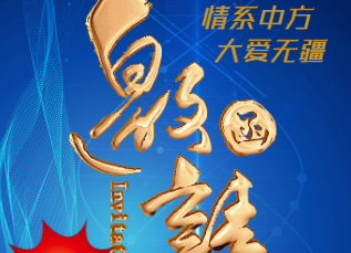 "情系中方·大爱无疆"中方县“7•3”特大洪灾赈灾晚会邀请函