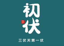 H5|三伏天初伏防暑养生小知识