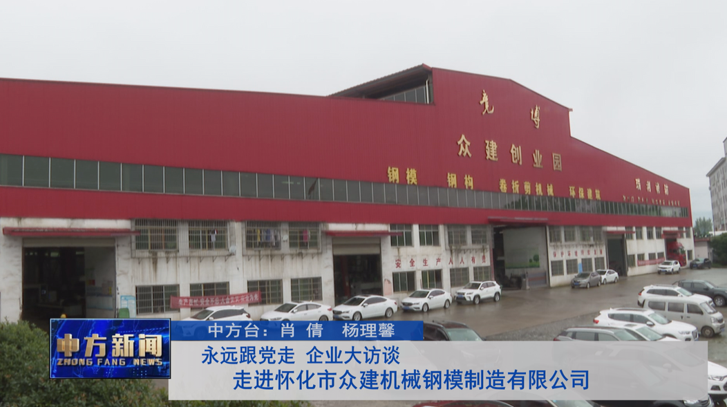 永远跟党走 企业大访谈     走进怀化市众建机械钢模制造有限公司