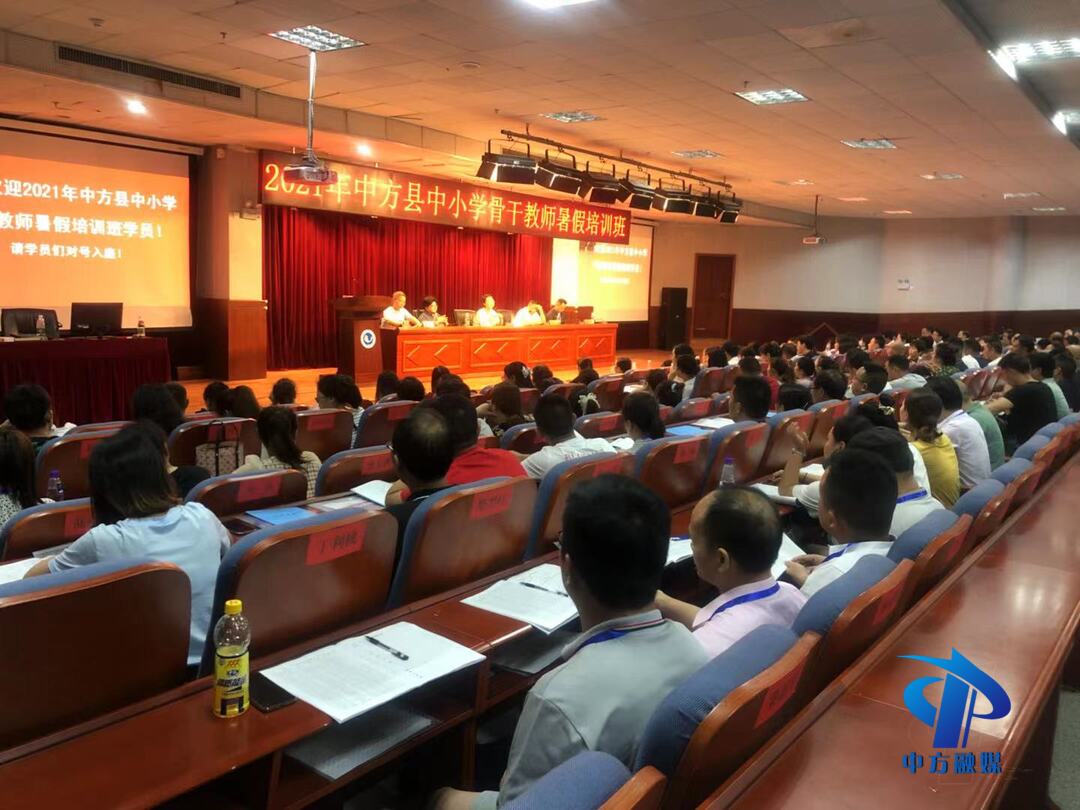 中方县培训150名中小学骨干教师