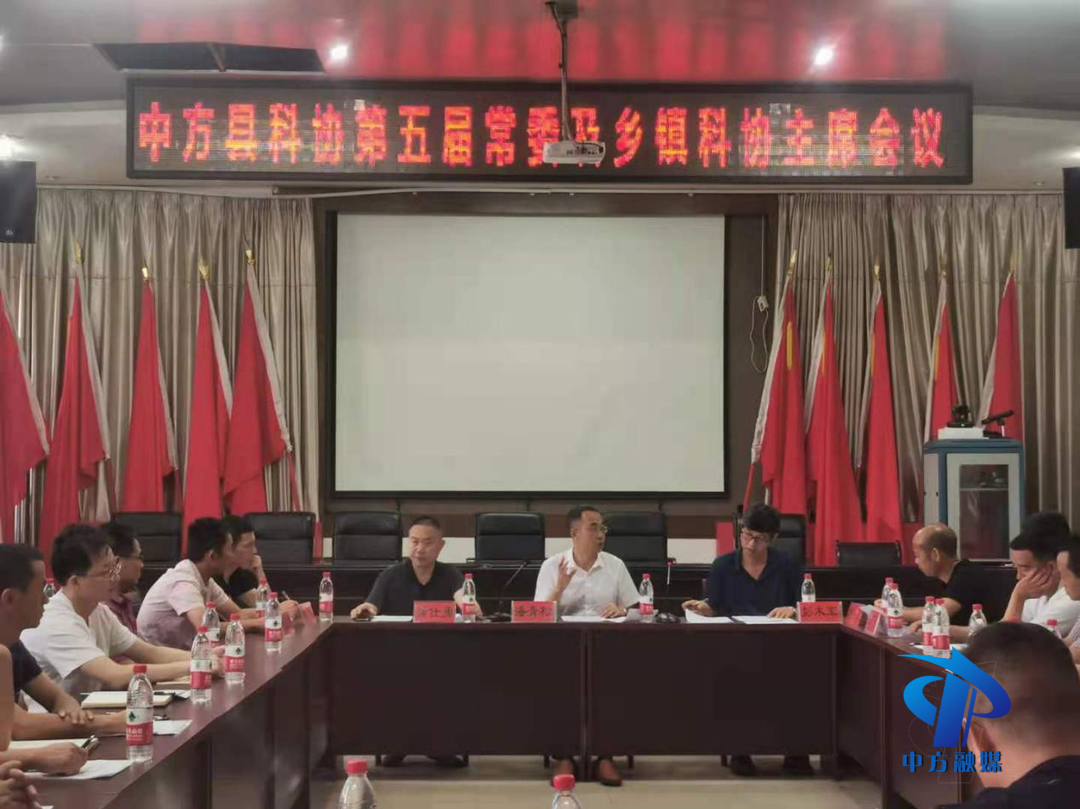 县科学技术协会召开五届常委暨乡镇科协主席会议