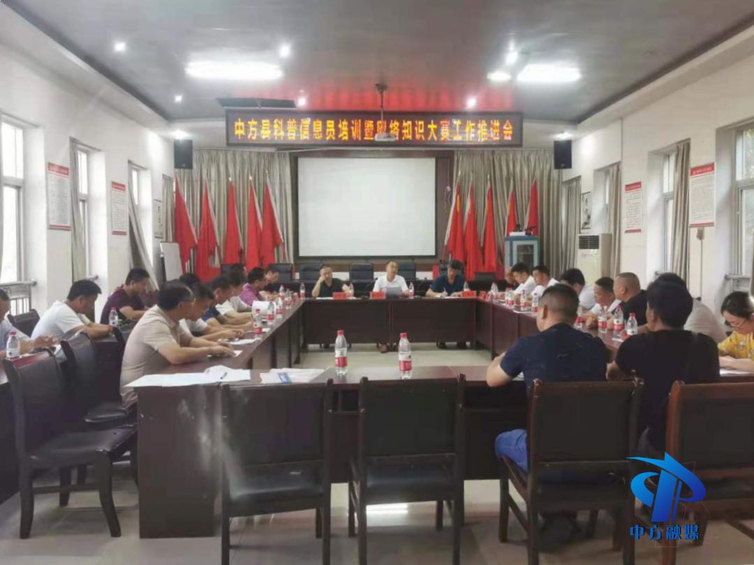 县科学技术协会召开中方县科普信息员培训暨网络知识大赛工作推进会