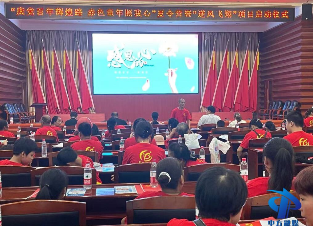 中方县举行“庆党百年辉煌路  赤色童年照我心”夏令营暨“逆风飞翔”项目启动仪式
