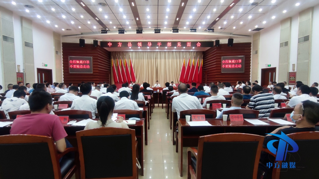 中方县召开领导干部见面会 张家铣主持并讲话