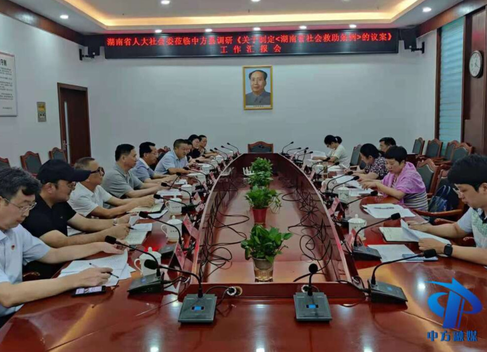 省人大社会委调研组到中方调研《关于制定<湖南省社会救助条例>的议案》工作