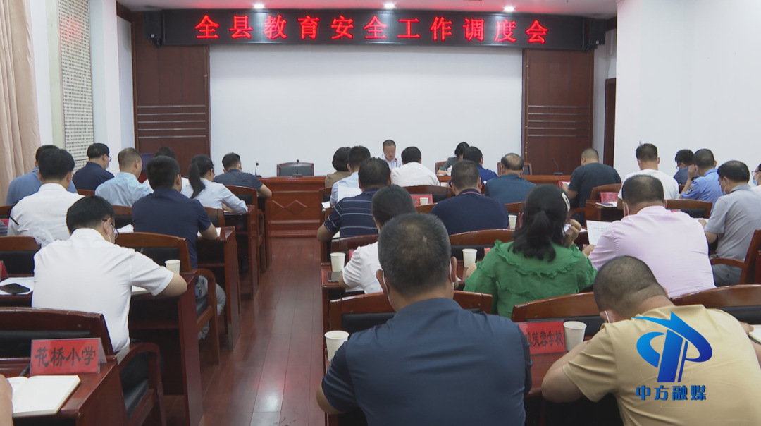 全县教育安全工作调度会召开