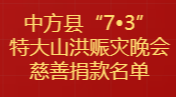 中方县“7·3”特大山洪赈灾晚会慈善捐款名单