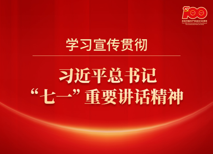学习宣传贯彻习近平总书记“七一”重要讲话精神｜周余全：传承精神血脉  深入推进“三转”