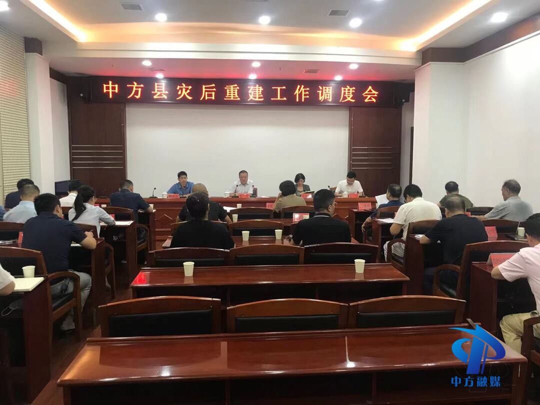 中方县灾后重建工作调度会召开