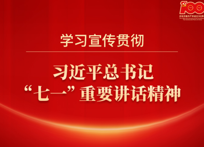 学习宣传贯彻习近平总书记“七一”重要讲话精神｜胡杰：大力弘扬伟大建党精神 推动中方高质量发展